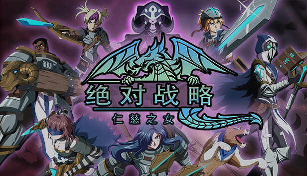 《绝对战略：仁慈之女/Absolute Tactics: Daughters of Mercy》免安装中文版