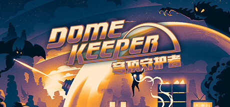 穹顶守护者 v4.2.1（Dome Keeper）-CTZZ游戏库