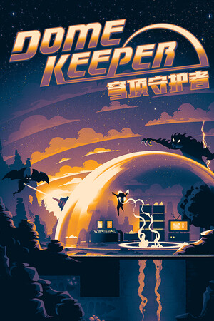 Dome Keeper 穹顶守护者