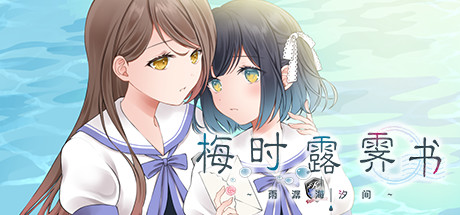图片[1]-梅时露霁书~雨潺海汐间~（V1.01-豪华版+原声音乐）-秋风资源网