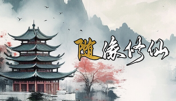 《随缘修仙/Maybe Immortal》免安装中文版