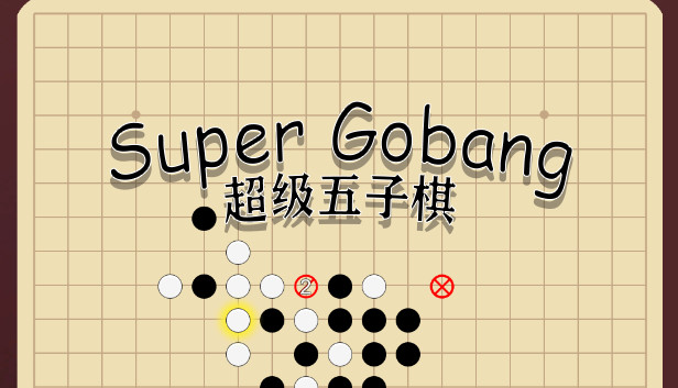 《超级五子棋/Super Gobang》免安装中文版
