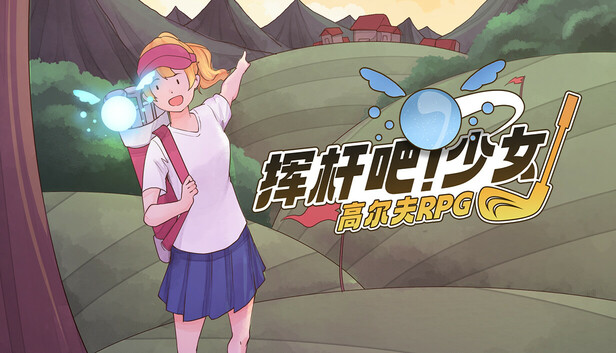 《RPG高尔夫传奇/RPGolf Legends》免安装中文版