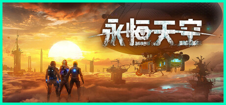 永恒天空/Forever Skies Build.26073471|射击动作|容量24.7GB|免安装绿色中文版-KXZGAME