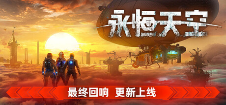 永恒天空/Forever Skies v1.3.0.46085|射击动作|容量24.7GB|免安装绿色中文版-马克游戏