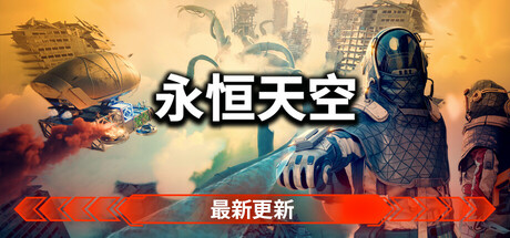 永恒天空|v1.7.0|全DLC|官方中文|支持手柄|Forever Skies|容量30G插图1跳跳游戏网