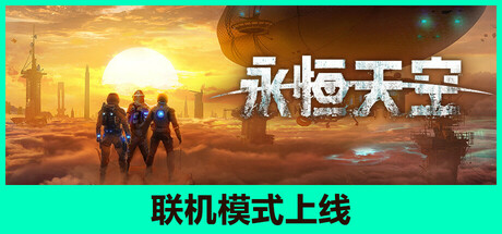 [PC/射击动作]永恒天空/Forever Skies Build.16800063 免安装中文版[30G/度盘]