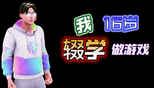 《我16岁辍学做游戏！》免安装中文版