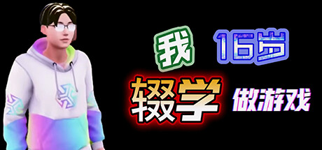我16岁辍学做游戏！ Build.11866134   免安装中文版-梨子乐游戏