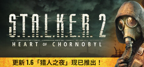 潜行者2:切尔诺贝利之心|v1.6.1-20251002|148G大小|官方中文|支持手柄|S.T.A.L.K.E.R. 2: Heart of Chornobyl