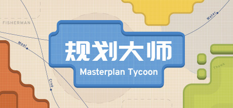 规划大师 v1.4.188（Masterplan Tycoon）免安装中文版