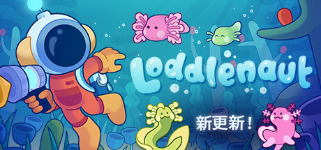 学习版 | 星际洛螈管理员 Loddlenaut v1.1.1 -飞星（官中）-飞星免费游戏仓库