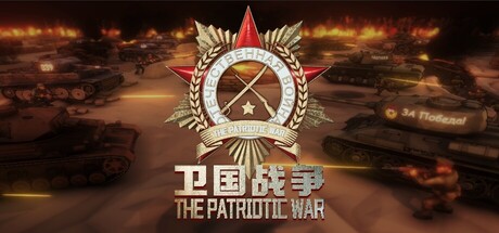 阵地之王：卫国战争|v0.80.060.2|抢先体验版|2G大小|官方中文|The Patriotic War