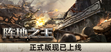 阵地之王：卫国战争/Trench Lord: Eastern Front v1.0正式版（官中）-无忧免费游戏网