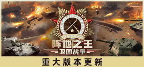 阵地之王:卫国战争|v0.80.036.1|抢先体验版|2G大小|官方中文|The Patriotic War