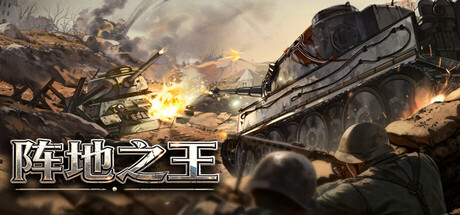 阵地之王：卫国战争 The Patriotic War Build.21511410 官方中文【2.8G】