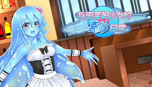 《与史莱姆少女的奇妙日常/Nursery Slime》免安装中文版