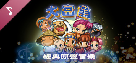 大富翁 经典原声音乐