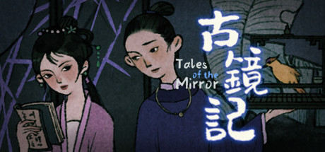 古镜记/Tales of the Mirror Build.7423277（官中）-无忧免费游戏网