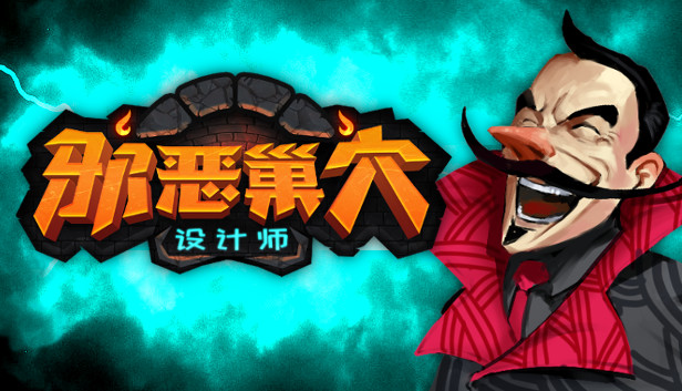 《邪恶巢穴设计师/Chambers of Devious Design》免安装中文版