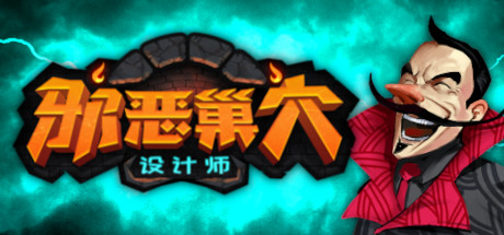 邪恶巢穴设计师