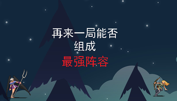 《再来一局能否组成最强阵容/One more game》免安装中文版