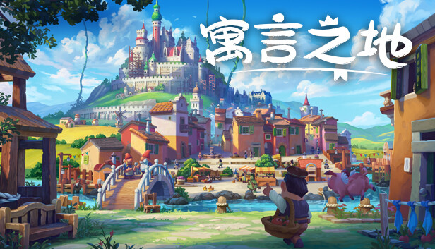 【Switch】寓言之地 v1.0.2（Fabledom）NSZ|中文