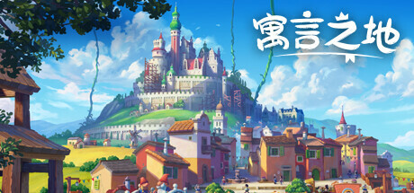 寓言之地/Fabledom（更新v1.06）-秋风资源网
