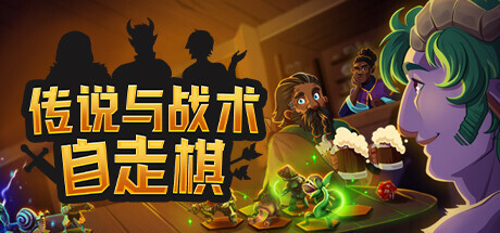 传说与战术自走棋/Tales And Tactics-苏白资源网