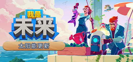 我是未来：悠闲末日生活 v1.1.0.006r（I Am Future）免安装中文版