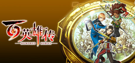 百英雄传/Eiyuden Chronicle: Hundred Heroes_官方中文绿色版|网盘下载