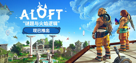 浮空岛|Aloft|v0.3.3.18|谜题与火焰逻辑|奇迹岛屿|6月26日更新补丁|支持手柄|官中简体|容量13GB|解压即玩|飞星游戏网 - 高质量单机游戏网盘下载站 | 免费Steam资源