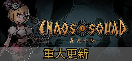 混沌小队