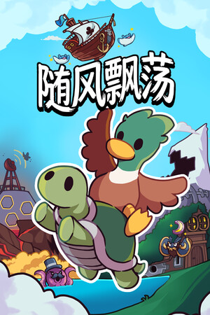 随风飘荡