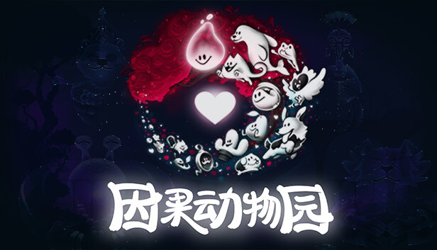 《因果动物园/KarmaZoo/联机版》免安装中文版