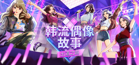 韩流偶像故事: 出道之路|K-pop Idol Stories: Road to Debut|Build.24261286|官方中文|支持手柄|容量1.91G