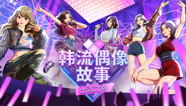 《韩流偶像故事: 出道之路/K-pop Idol Stories: Road to Debut》免安装中文版