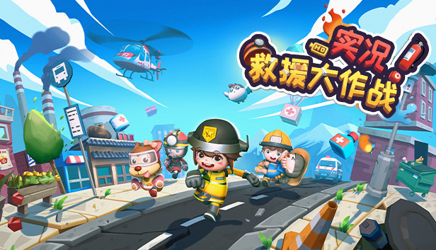 《实况！救援大作战/Rescue Party: Live!》免安装中文版