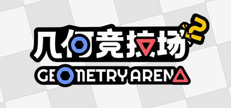 几何竞技场2 v0.3.5(Geometry Arena 2)免安装中文版