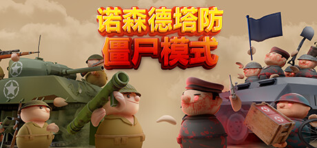 诺森德塔防（Northend Tower Defense）TENOKE中文版插图