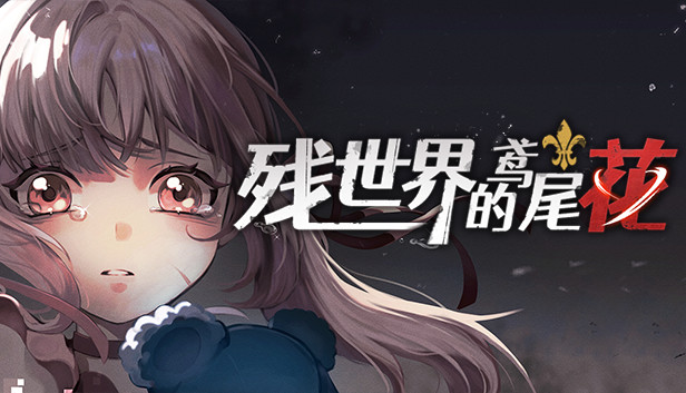 Save 10% on 残世界的鸢尾花on Steam