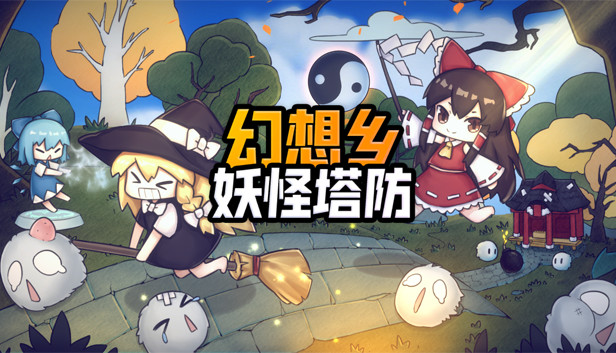 《幻想乡妖怪塔防/Touhou Monster TD》免安装中文版