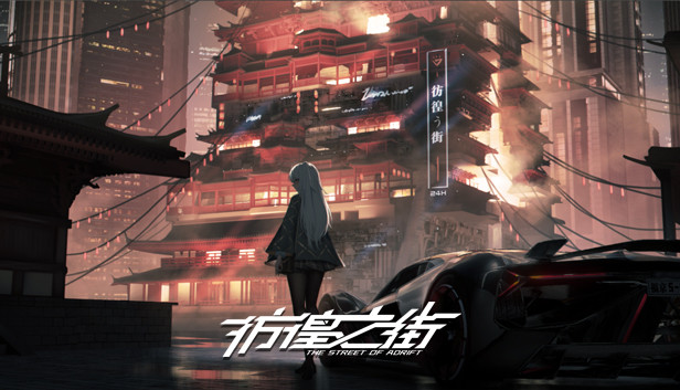 《彷徨之街/The Street of Adrift》免安装中文版