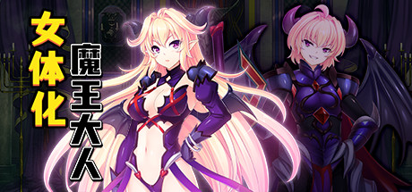 最凶暴的魔王大人女体化（V1.27-STEAM官中+攻略）-秋风资源网
