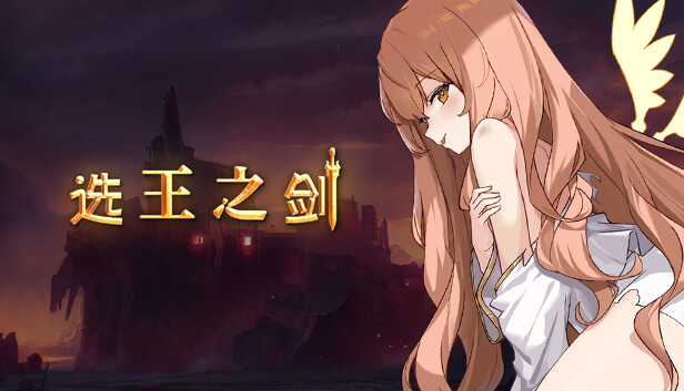 《选王之剑/Idle Calibur》免安装中文版