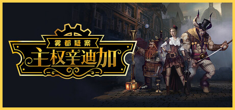 主权辛迪加：雾都疑案|Sovereign Syndicate|Build.22346904|官方中文|支持手柄|容量10.8GB