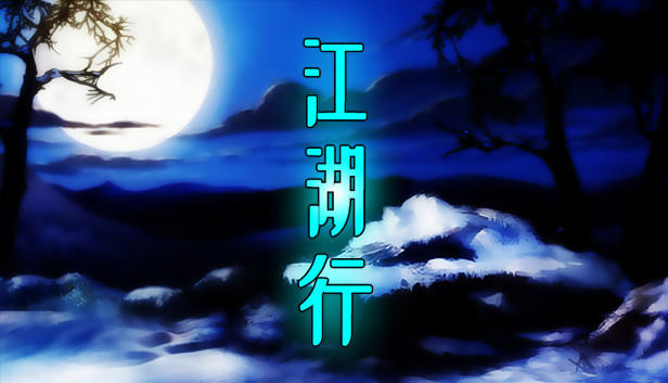 《江湖行》免安装中文版