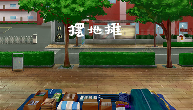 《摆地摊/stall》免安装中文版