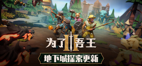 为了吾王II Steam租号