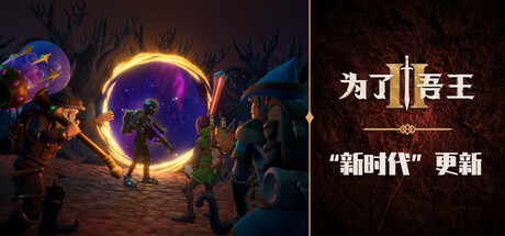 为了吾王2/For The King II-秋风资源网